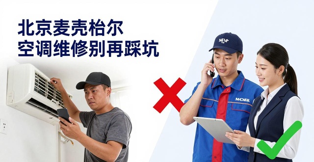 北京麦克维尔空调维修别再踩坑这个电话能救命