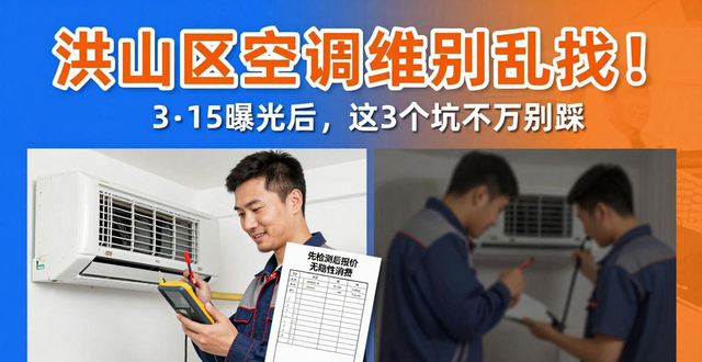 洪山区空调维修别乱找！3·15曝光后，这3个坑千万别踩