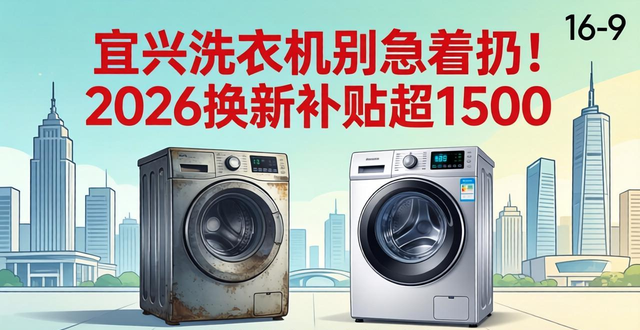 宜兴洗衣机别急着扔！2026换新补贴超1500，维修前先看这篇避坑