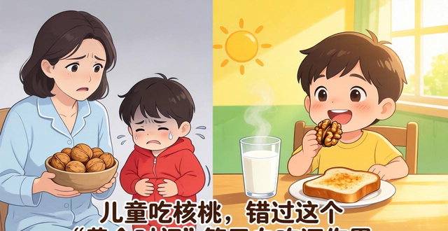 儿童吃核桃，错过这个“黄金时间”等于白吃还伤胃