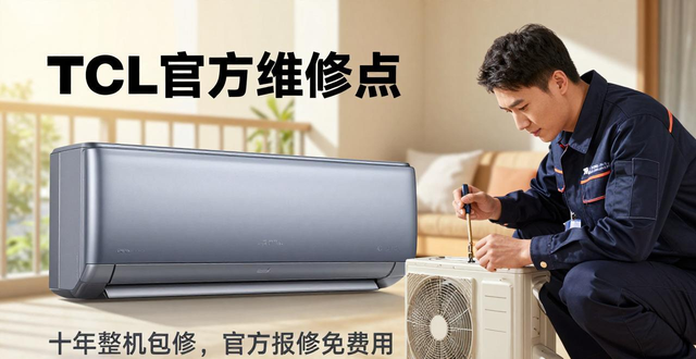 你家空调的“续命符”找对了吗 TCL官方维修点防坑指南
