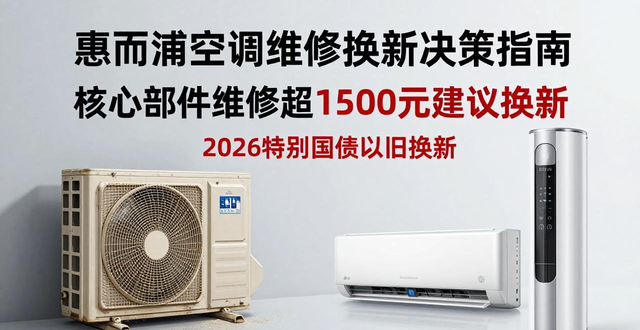 空调罢工先别急 2026惠而浦官方维修电话及避坑指南