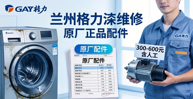 兰州修个格力洗衣机，别被当“水鱼”宰了！这份报价单收好