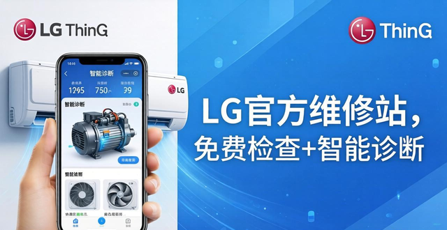 修空调别只盯着“游击队”！LG官方维修站这3个隐藏服务今天必看