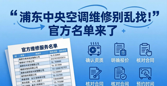 浦东中央空调维修别乱找！官方名单来了