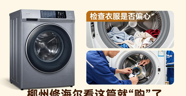 洗衣机“罢工”别崩溃 柳州修海尔看这篇就“购”了