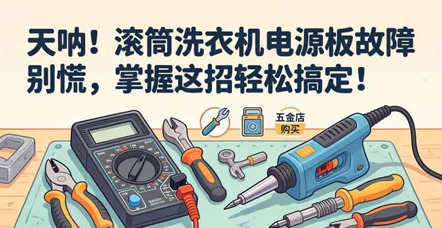 天呐！滚筒洗衣机电源板故障别慌，掌握这招轻松搞定！