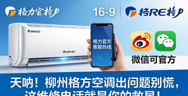 天呐！柳州格力空调出问题别慌，这维修电话就是你的救星！