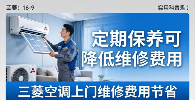 三菱空调上门检修钱咋算？看完这篇心里就有数！