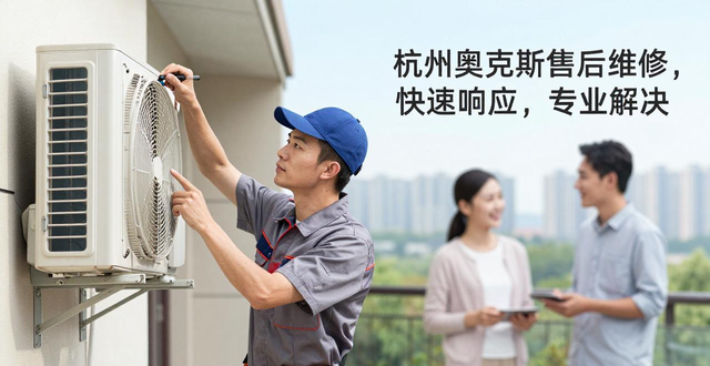 《天呐！杭州奥克斯空调售后维修大揭秘，看完让你少走弯路！》