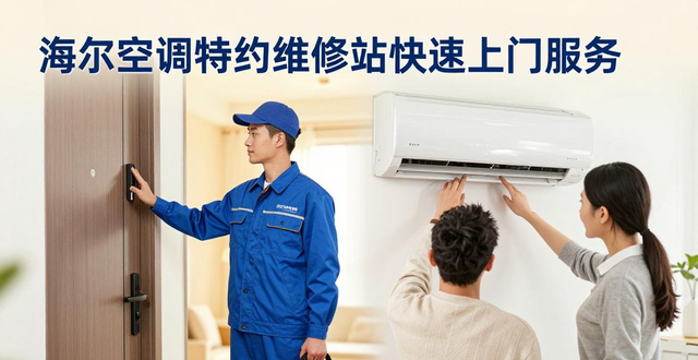 家里海尔空调坏了别愁！特约维修站一招帮你搞定