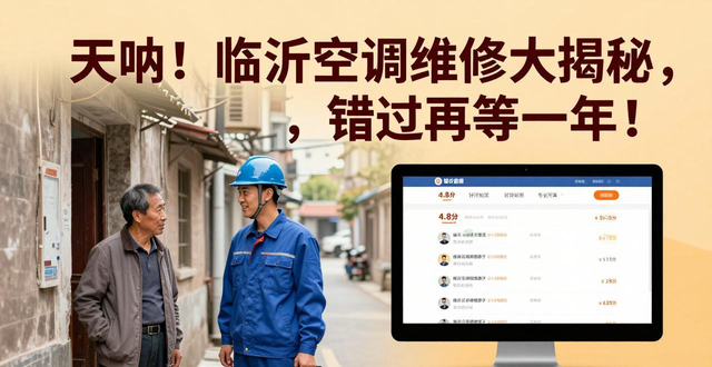 天呐！临沂空调维修大揭秘，错过再等一年！