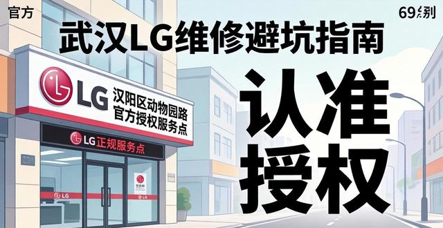 武汉洗衣机闹脾气？LG维修避坑指南：别再被坑了