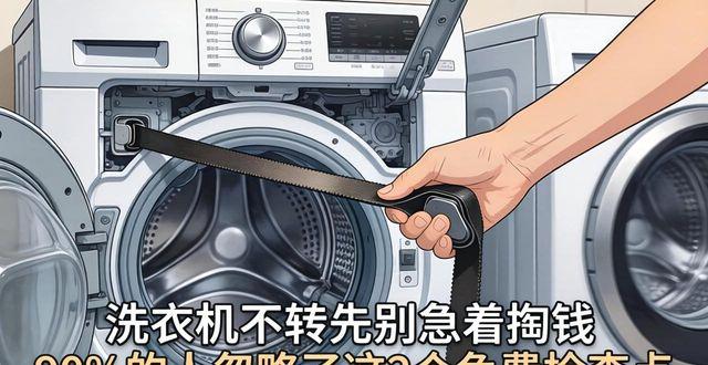 洗衣机不转先别急着掏钱 90%的人忽略了这2个免费检查点