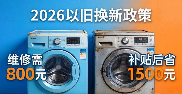洗衣机坏了别急！这个电话能救急，2026新规下这样修最省钱