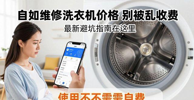 自如维修洗衣机价格 别被乱收费 最新避坑指南在这里