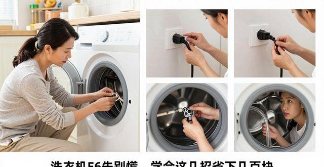 洗衣机E6先别慌，学会这几招省下几百块