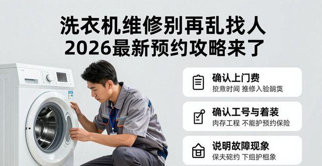 洗衣机维修别再乱找人 2026最新预约攻略来了