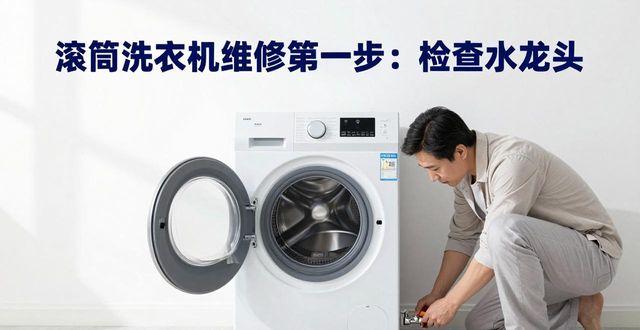 滚筒洗衣机跳舞别慌！3个核心维修思路看完省下500块