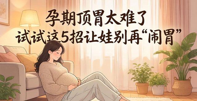 孕期顶胃太难了 试试这5招让娃别再“闹胃”