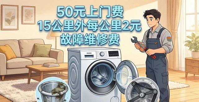 家里博世洗衣机闹罢工？上门费、天价面板、换主板这些坑我帮你踩明白了