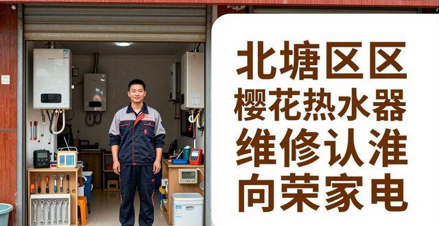 北塘区樱花热水器维修_北塘区樱花热水器上门维修_樱花热水器维修服务点