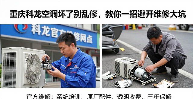 合川科龙空调维修_重庆科龙空调售后维修_重庆科龙空调售后服务