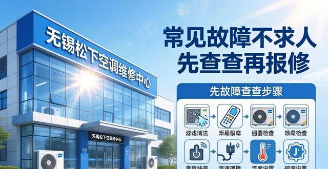 江苏松下空调售后电话_松下空调无锡维修中心_松下空调苏州维修中心