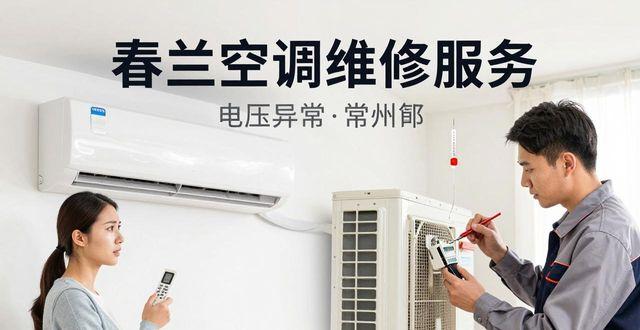 春兰空调维修中心_春兰空调特约维修_常州春兰空调维修