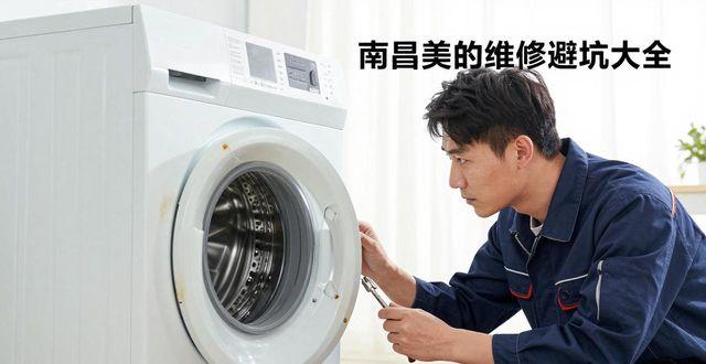 南昌美的洗衣机维修_南昌市洗衣机维修_南昌洗衣机维修电话号码查询
