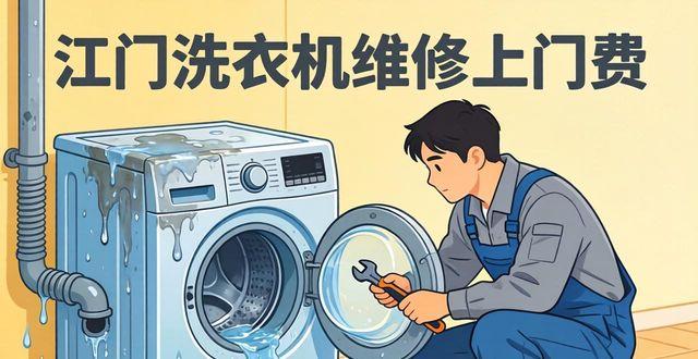 修衣机换个排水泵多少钱_洗衣机排水泵保修多长时间_江门洗衣机排水泵维修