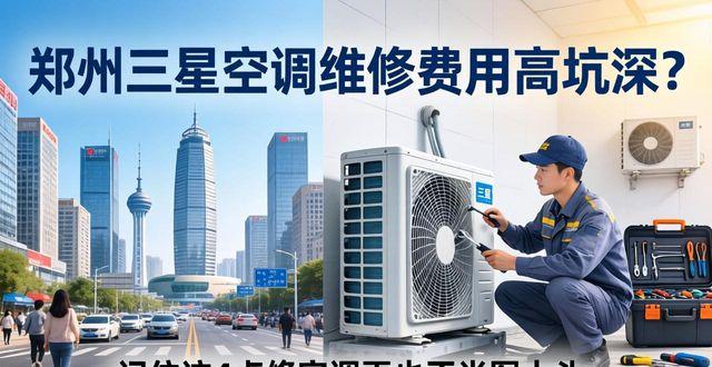 郑州三星空调维修_三星郑州空调维修地址_郑州三星空调售后