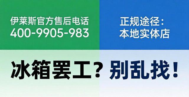 张家口伊莱克斯冰箱维修_冰箱张家口伊莱克斯维修电话_伊莱克斯冰箱维修站
