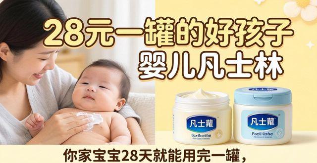 28元一罐的好孩子婴儿凡士林，你家宝宝28天就能用完一罐，现在不囤更待何时？