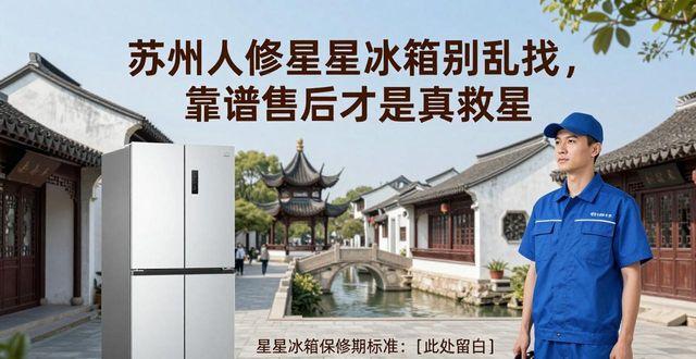 苏州人修星星冰箱别乱找，靠谱售后才是真救星