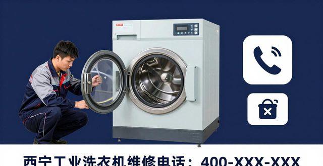 西宁工业洗衣机维修电话_西宁市洗涤公司_西宁市洗衣机配件城