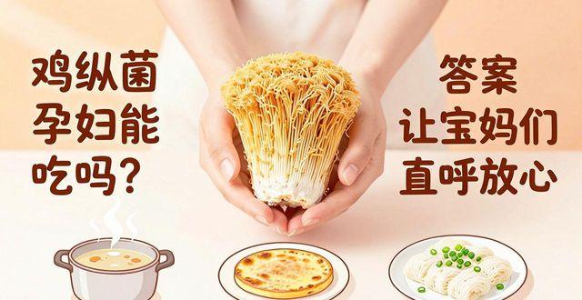 孕妇可以吃鸡纵菌炖鸡吗_鸡纵菌孕妇可以吃吗_孕妇可以吃鸡枞菌炖鸡汤