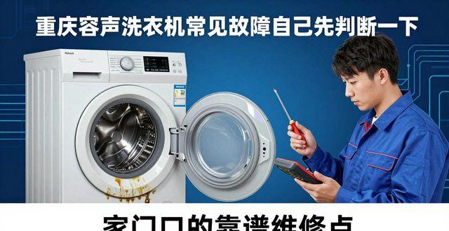 重庆渝中区全自动洗衣机维修_重庆容声洗衣机维修点_重庆洗衣机修理